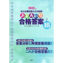 ヨドバシ.com - 中小企業診断士2次試験 ふぞろいな合格答案エピソード