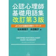 公認心理師基礎用語集―よくわかる国試対策キーワード 改訂第3版 [単行本]