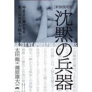 沈黙の兵器－今まさに静かなる第三次世界大戦中である [単行本]