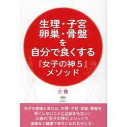 生理・子宮・卵巣・骨盤を自分で良くする『女子の神５』メソッド [単行本]