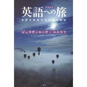 英語への旅―世界を席巻する言語の正体 増補新版 [単行本]