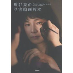 ヨドバシ.com - 塩谷亮の写実絵画教本 [単行本] 通販【全品無料配達】