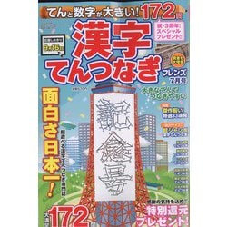 てんと数字が大きい!漢字てんつなぎフレンズ 2022年 07月号 [雑誌]