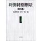 判例特別刑法〈第4集〉 [単行本]