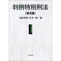 判例特別刑法〈第4集〉 [単行本]