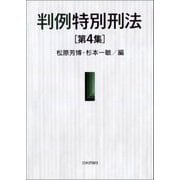 判例特別刑法〈第4集〉 [単行本]