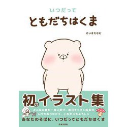 いつだってともだちはくま [単行本]
