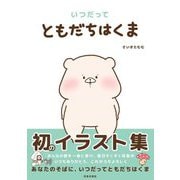 いつだってともだちはくま [単行本]