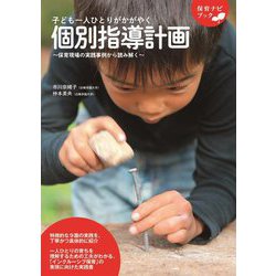 子ども一人ひとりがかがやく個別指導計画―保育現場の実践事例から読み解く(保育ナビブック) [単行本]