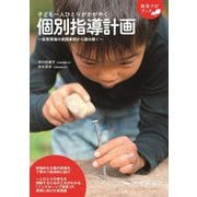 子ども一人ひとりがかがやく個別指導計画―保育現場の実践事例から読み解く(保育ナビブック) [単行本]