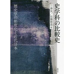 史学科の比較史―歴史学の制度化と近代日本 [単行本]