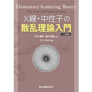 X線・中性子の散乱理論入門 POD版 [単行本]