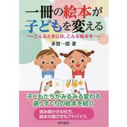 一冊の絵本が子どもを変える―こんなときには、こんな絵本を [単行本]