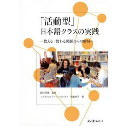 「活動型」日本語クラスの実践―教える・教わる関係からの解放 [単行本]