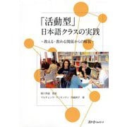 「活動型」日本語クラスの実践―教える・教わる関係からの解放 [単行本]