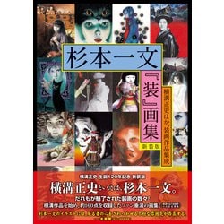 ヨドバシ.com - 杉本一文『装』画集［新装版］～横溝正史ほか