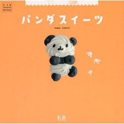 パンダスイーツ(K&B PHOTO BOOKS) [単行本]
