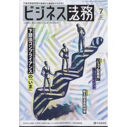 ビジネス法務 2022年 07月号 [雑誌]