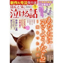 ヨドバシ Com ほんとうに泣ける話 22年 07月号 雑誌 通販 全品無料配達