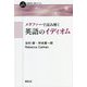 メタファーで読み解く英語のイディオム(一歩進める英語学習・研究ブックス) [全集叢書]