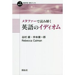 メタファーで読み解く英語のイディオム(一歩進める英語学習・研究ブックス) [全集叢書]