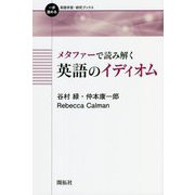 メタファーで読み解く英語のイディオム(一歩進める英語学習・研究ブックス) [全集叢書]