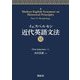 イェスペルセン 近代英語文法〈6〉 [全集叢書]