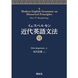 イェスペルセン 近代英語文法〈6〉 [全集叢書]