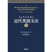 イェスペルセン 近代英語文法〈6〉 [全集叢書]