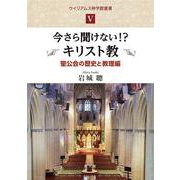 今さら聞けない⁉　キリスト教－聖公会の歴史と教理編(ウイリアムス神学館叢書<Ⅴ>) [単行本]