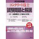コンクリート技士試験問題と解説〈2022年版〉―付・「試験概要」と「傾向と対策」 [単行本]