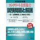 コンクリート主任技士試験問題と解説〈2022年版〉―付・「試験概要」と「傾向と対策」 [単行本]