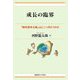 成長の臨界―「飽和資本主義」はどこへ向かうのか [単行本]