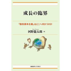 成長の臨界―「飽和資本主義」はどこへ向かうのか [単行本]