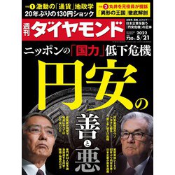 週刊 ダイヤモンド 2022年 5/21号 [雑誌]