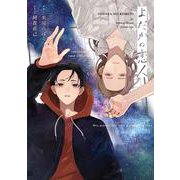 よだかの恋人(カルトコミックス equal collection) [コミック]