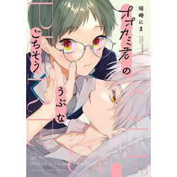 オオカミ君のうぶなごちそう(カルトコミックス equal collection) [コミック]