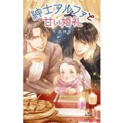 紳士アルファと甘い婚礼(クロスノベルス) [新書]