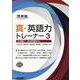 真・英語力トレーナー3　応用編②記述問題中心 [全集叢書]