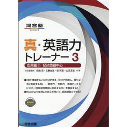 真・英語力トレーナー3　応用編②記述問題中心 [全集叢書]