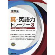 真・英語力トレーナー3　応用編②記述問題中心 [全集叢書]