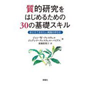 質的研究をはじめるための30の基礎スキル―おさえておきたい実践の手引き [単行本]