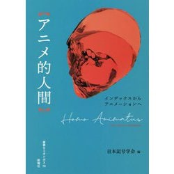 アニメ的人間―インデックスからアニメーションへ(叢書セミオトポス) [単行本]