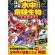 頂上決戦!水中危険生物最強王決定戦 [単行本]