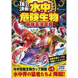 頂上決戦!水中危険生物最強王決定戦 [単行本]