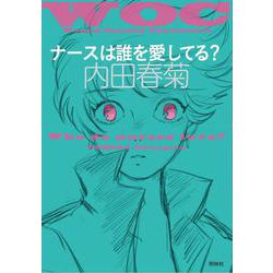ナースは誰を愛してる？ [単行本]