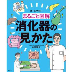 まるごと図解 消化器の見かた [単行本]
