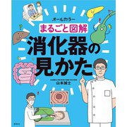 まるごと図解 消化器の見かた [単行本]