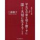 平凡な日常を切り捨てずに深く大切に生きること―信仰エッセイ選 [単行本]