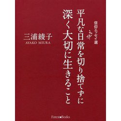 平凡な日常を切り捨てずに深く大切に生きること―信仰エッセイ選 [単行本]